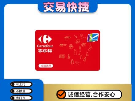 鄂州购物卡回收家乐福卡.jpg
