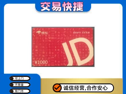 鄂州购物卡回收京东卡.jpg